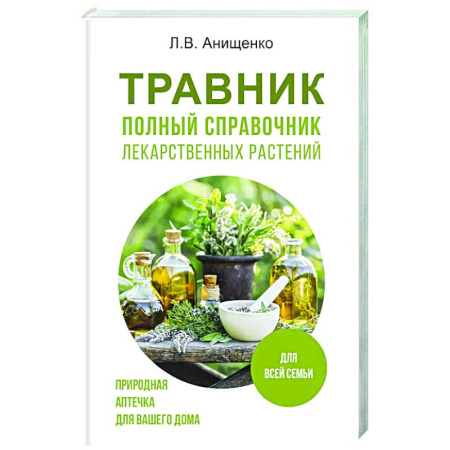 Популярная и нетрадиционная медицина, книга Травник. Полный справочник лекарственных растений