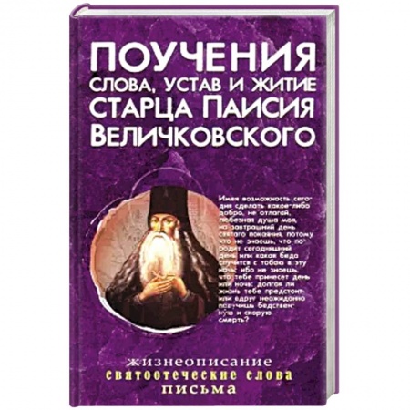 Православие, книга Поучения, слова, устав и житие старца Паисия Величковского: сборник.