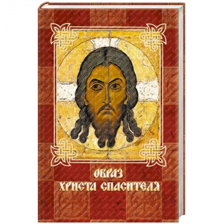 Книги, книга Образ Христа Спасителя