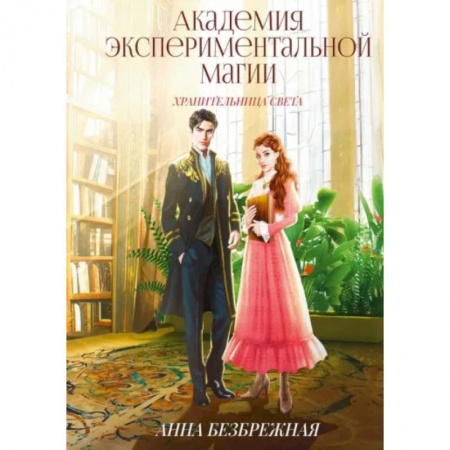 Фантастика, фэнтези, книга Академия экспериментальной магии. Хранительница света