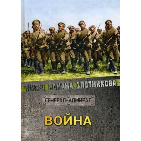 Фантастика, фэнтези, книга Война