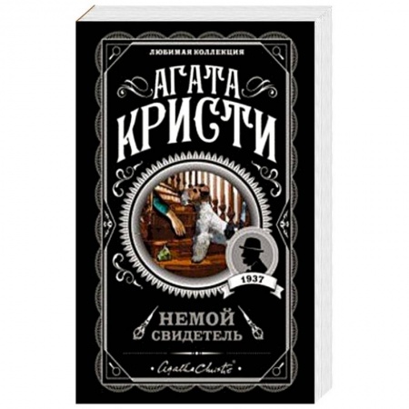 Детективы, триллеры, книга Немой свидетель