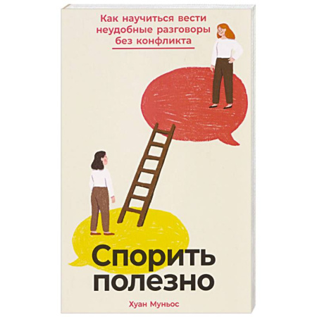 Общественные и гуманитарные науки, книга Спорить полезно: Как научиться вести неудобные разговоры без конфликта