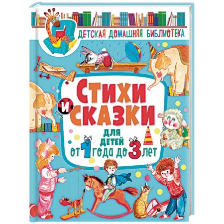 Книги для самых маленьких (0-3 года), книга Стихи и сказки для детей от 1 года до 3 лет