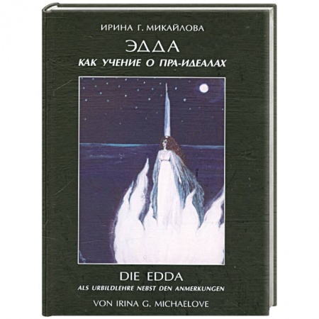 Книги, книга Эдда как учение о пра-идеалах