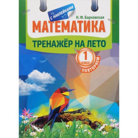 Школьникам и абитуриентам, книга Математика. Повторяем 1 класс. Тренажер на лето
