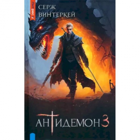 Фантастика, фэнтези, книга Антидемон. Книга 3