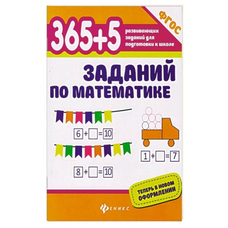 Дошкольникам, книга 365+5 заданий по математике. ФГОС