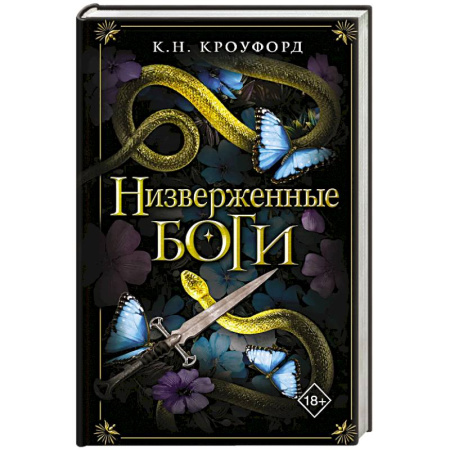 Фантастика, фэнтези, книга Низверженные боги (#2)