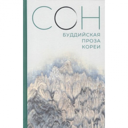 Классика, современная литература, книга Сон.Буддийская проза Кореи