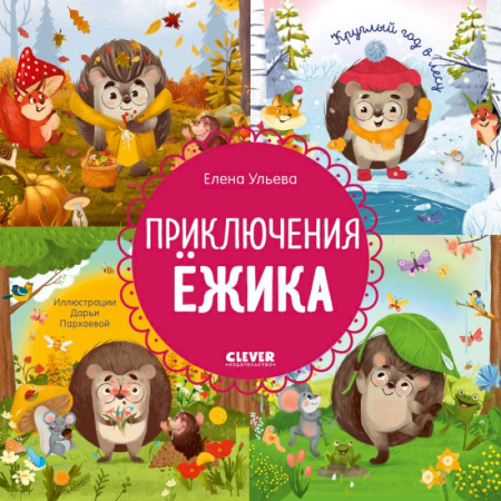 Сказки, книга Приключения Ежика. Круглый год в лесу