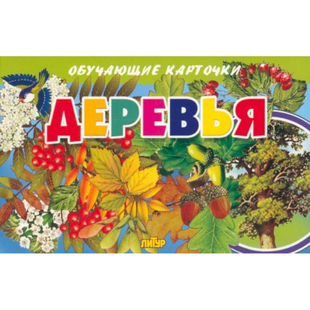 Дошкольникам, книга Карточки. Деревья