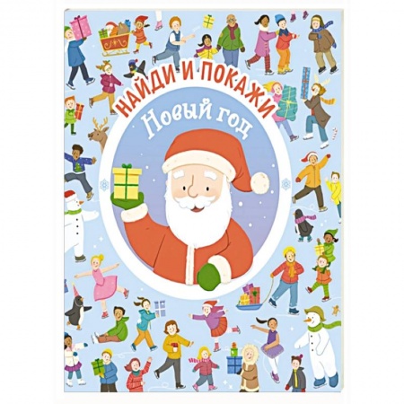 Книги для самых маленьких (0-3 года), книга Новый год