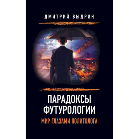 Публицистика, книга Парадоксы футурологии. Мир глазами политолога