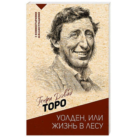 Общественные и гуманитарные науки, книга Уолден, или жизнь в лесу