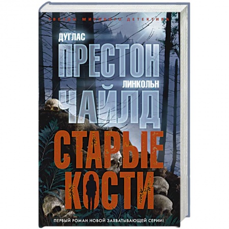 Детективы, триллеры, книга Старые кости