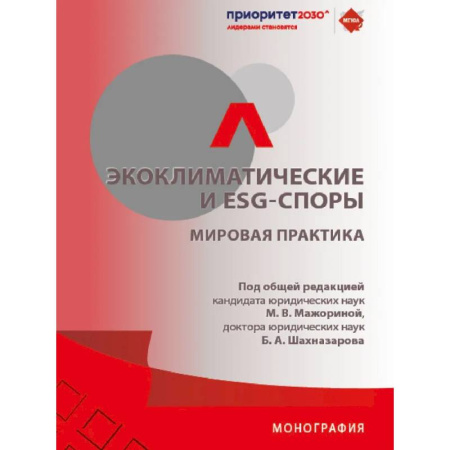 Студентам и аспирантам, книга Экоклиматические и ESG-споры. Мировая практика. Монография