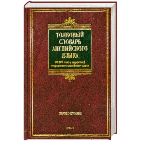 Книги, книга Толковый словарь английского языка / Oxford Concise School Dictionary