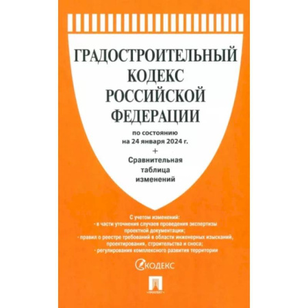 Общественные и гуманитарные науки, книга Градостроительный кодекс РФ по состоянию на 24.01.2024 с таблицей изменений