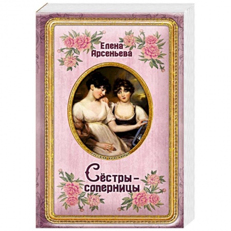 Любовный роман, книга Сёстры-соперницы
