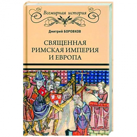 Всемирная история, книга Священная Римская империя и Европа