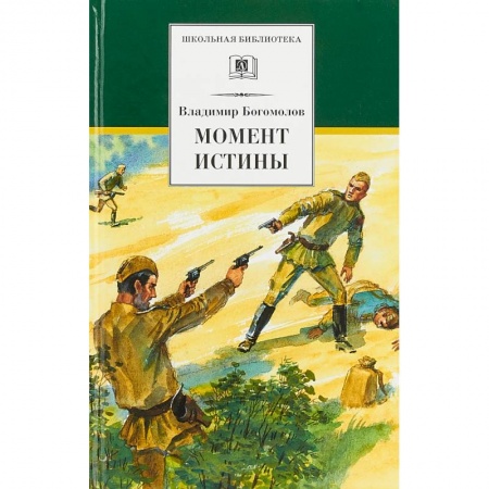 Проза для детей, книга Момент истины