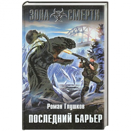 Книги, книга Последний барьер