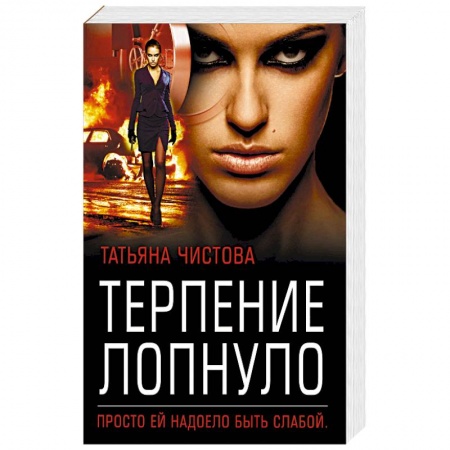 Детективы, триллеры, книга Терпение лопнуло
