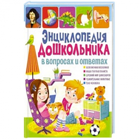 Познавательная литература, книга Энциклопедия дошкольника в вопросах и ответах