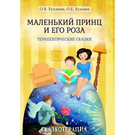 Общественные и гуманитарные науки, книга Маленький принц и его роза. Терапевтические сказки