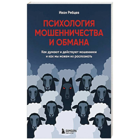 Общественные и гуманитарные науки, книга Психология мошенничества и обмана. Как думают и действуют мошенники и как мы можем их распознать