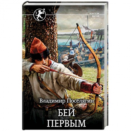 Фантастика, фэнтези, книга Бей первым