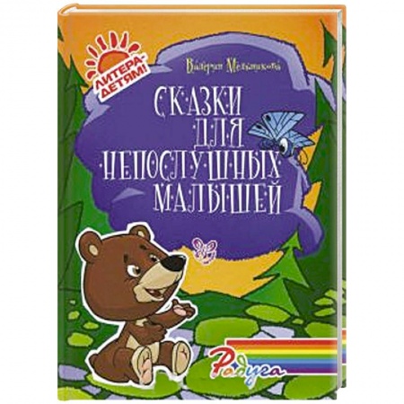 Книги, книга Сказки для непослушных малышей