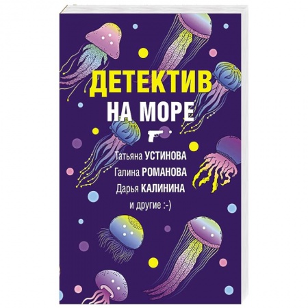 Детективы, триллеры, книга Детектив на море