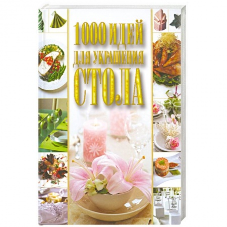 Книги, книга 1000 идей для украшения стола