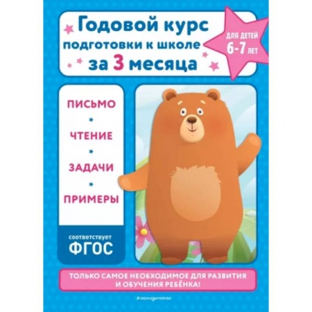 Дошкольникам, книга Годовой курс подготовки к школе за три месяца: для детей 6-7 лет