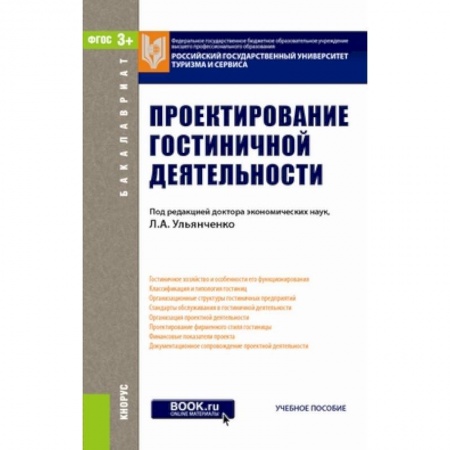 Книги, книга Проектирование гостиничной деятельности. Учебное пособие