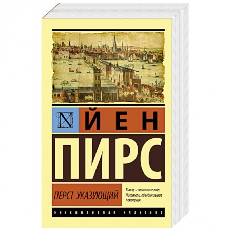 Историческая художественная проза, книга Перст указующий