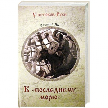 Историческая художественная проза, книга К 'последнему морю'