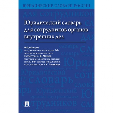 Студентам и аспирантам, книга Юридический словарь для сотрудников органов внутренних дел.