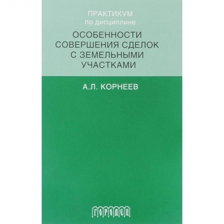 Общественные и гуманитарные науки, книга Практикум по дисциплине особенности совершенствования сделок с земельными участками