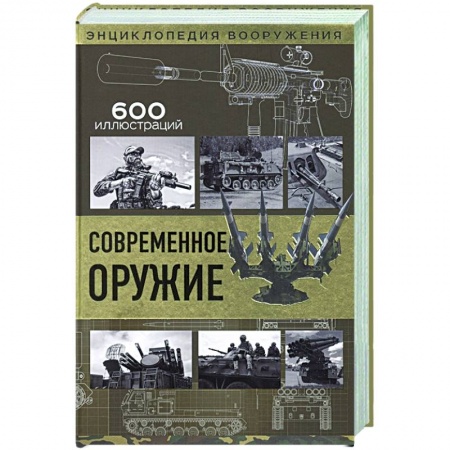 Коллекционирование, книга Современное оружие