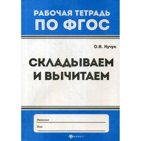 Школьникам и абитуриентам, книга Складываем и вычитаем