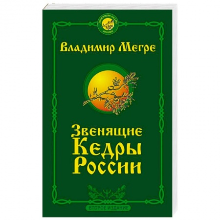 Эзотерические учения, книга Звенящие кедры России. Второе издание