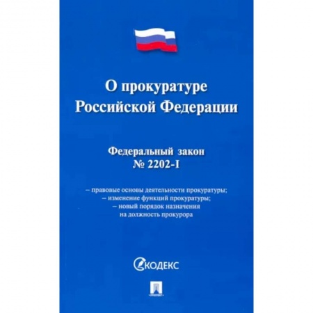 Общественные и гуманитарные науки, книга Федеральный закон 'О прокуратуре Российской Федерации' № 2202-1-ФЗ