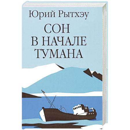 Классика, современная литература, книга Сон в начале тумана