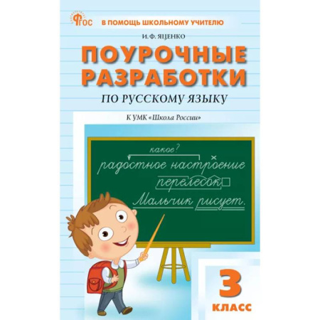 Общественные и гуманитарные науки, книга Поурочные разработки по русскому языку. 3 класс. К УМК В.П. Канакиной «Школа России»