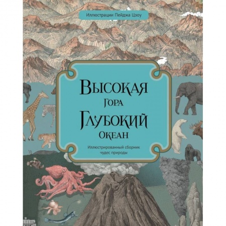 Познавательная литература, книга Высокая гора. Глубокий океан