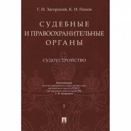 Общественные и гуманитарные науки, книга Судебные и правоохранительные органы. Курс лекций в 2-х томах. Том 1. Судоустройство