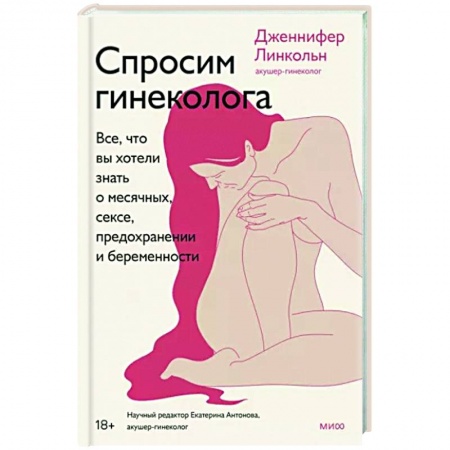 Специальная медицина, книга Спросим гинеколога. Все, что вы хотели знать о месячных, сексе, предохранении и беременности